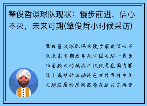 肇俊哲谈球队现状：慢步前进，信心不灭，未来可期(肇俊哲小时候采访)