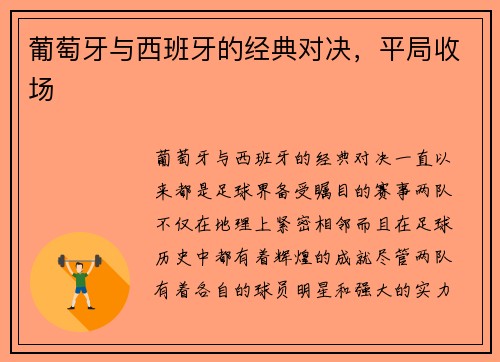 葡萄牙与西班牙的经典对决，平局收场