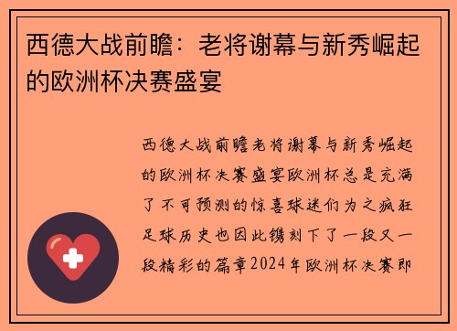 西德大战前瞻：老将谢幕与新秀崛起的欧洲杯决赛盛宴