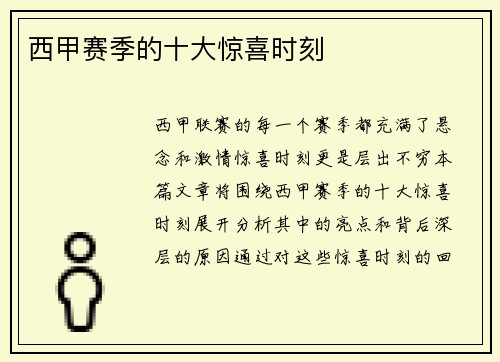 西甲赛季的十大惊喜时刻