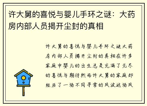 许大舅的喜悦与婴儿手环之谜：大药房内部人员揭开尘封的真相