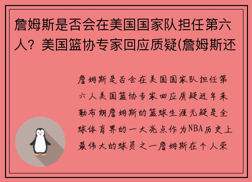 詹姆斯是否会在美国国家队担任第六人？美国篮协专家回应质疑(詹姆斯还能)