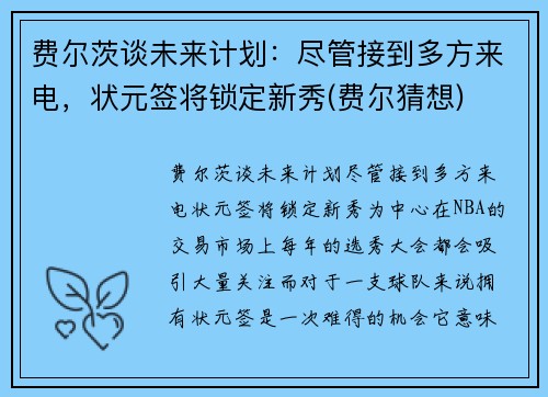 费尔茨谈未来计划：尽管接到多方来电，状元签将锁定新秀(费尔猜想)