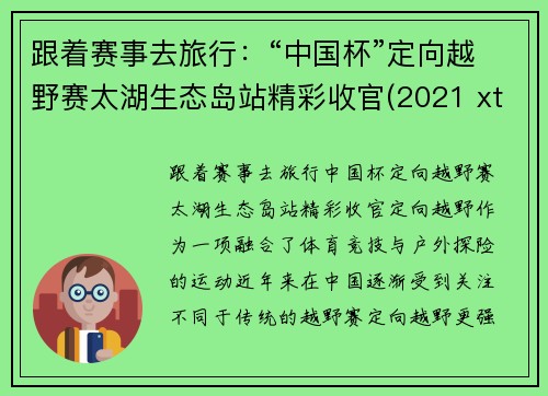 跟着赛事去旅行：“中国杯”定向越野赛太湖生态岛站精彩收官(2021 xterra太湖越野挑战赛无锡站)