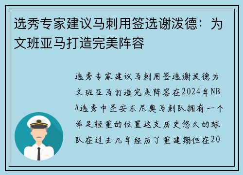 选秀专家建议马刺用签选谢泼德：为文班亚马打造完美阵容