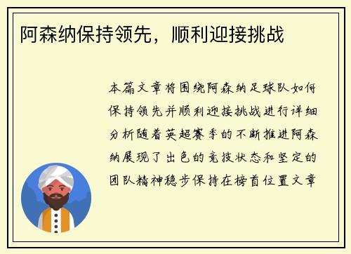 阿森纳保持领先，顺利迎接挑战
