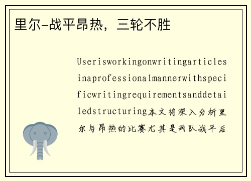 里尔-战平昂热，三轮不胜