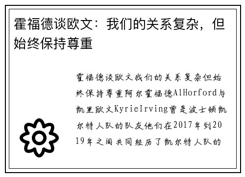 霍福德谈欧文：我们的关系复杂，但始终保持尊重
