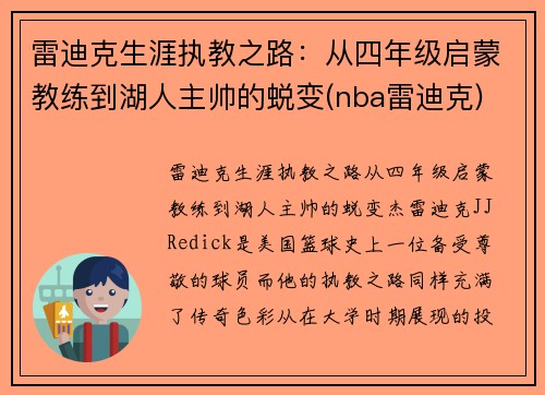 雷迪克生涯执教之路：从四年级启蒙教练到湖人主帅的蜕变(nba雷迪克)