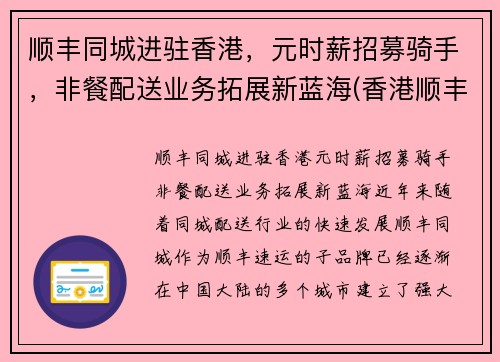 顺丰同城进驻香港，元时薪招募骑手，非餐配送业务拓展新蓝海(香港顺丰快递招聘)