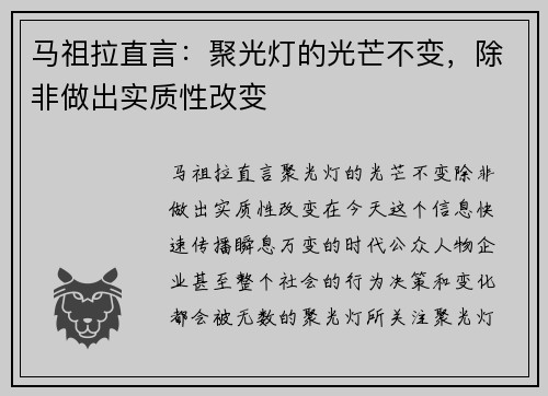 马祖拉直言：聚光灯的光芒不变，除非做出实质性改变