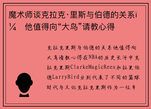 魔术师谈克拉克·里斯与伯德的关系：他值得向“大鸟”请教心得