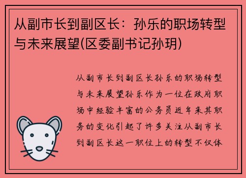 从副市长到副区长：孙乐的职场转型与未来展望(区委副书记孙玥)