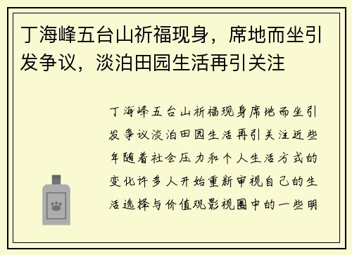 丁海峰五台山祈福现身，席地而坐引发争议，淡泊田园生活再引关注