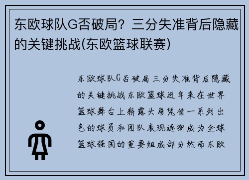 东欧球队G否破局？三分失准背后隐藏的关键挑战(东欧篮球联赛)