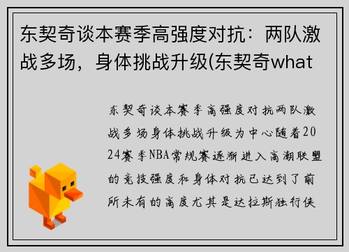东契奇谈本赛季高强度对抗：两队激战多场，身体挑战升级(东契奇what foul)
