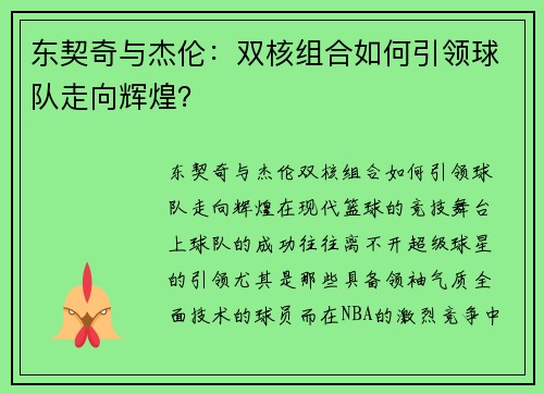 东契奇与杰伦：双核组合如何引领球队走向辉煌？