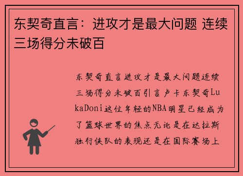 东契奇直言：进攻才是最大问题 连续三场得分未破百
