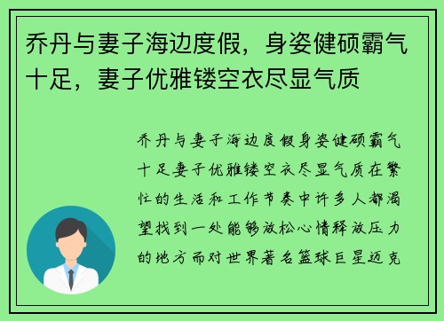 乔丹与妻子海边度假，身姿健硕霸气十足，妻子优雅镂空衣尽显气质