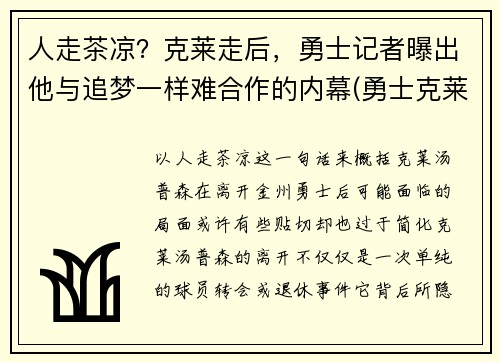 人走茶凉？克莱走后，勇士记者曝出他与追梦一样难合作的内幕(勇士克莱复出)