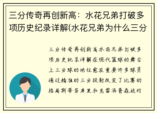 三分传奇再创新高：水花兄弟打破多项历史纪录详解(水花兄弟为什么三分那么准)