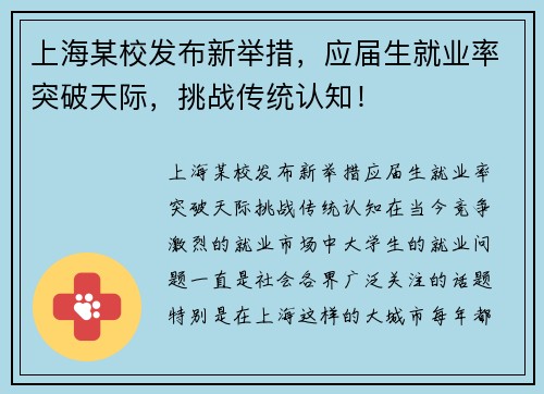 上海某校发布新举措，应届生就业率突破天际，挑战传统认知！