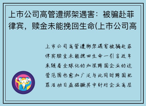上市公司高管遭绑架遇害：被骗赴菲律宾，赎金未能挽回生命(上市公司高管被毒死)