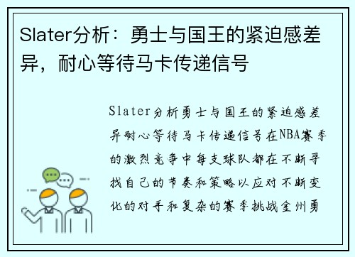 Slater分析：勇士与国王的紧迫感差异，耐心等待马卡传递信号