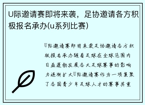 U际邀请赛即将来袭，足协邀请各方积极报名承办(u系列比赛)