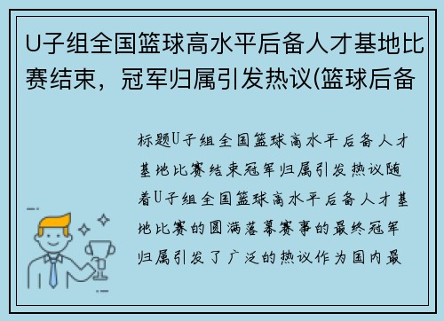 U子组全国篮球高水平后备人才基地比赛结束，冠军归属引发热议(篮球后备人才选拔)
