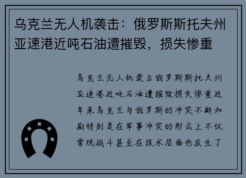 乌克兰无人机袭击：俄罗斯斯托夫州亚速港近吨石油遭摧毁，损失惨重