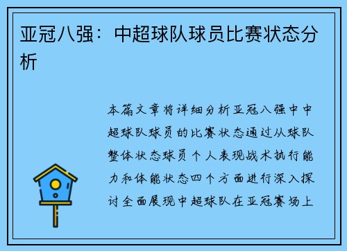 亚冠八强：中超球队球员比赛状态分析