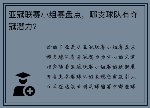 亚冠联赛小组赛盘点，哪支球队有夺冠潜力？
