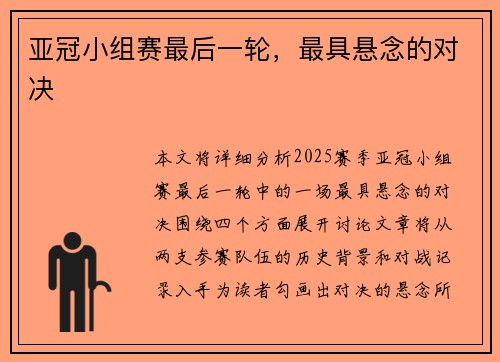 亚冠小组赛最后一轮，最具悬念的对决