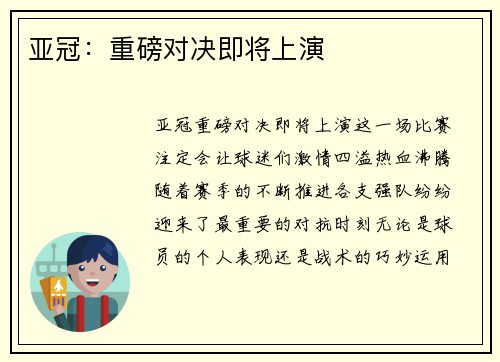 亚冠：重磅对决即将上演