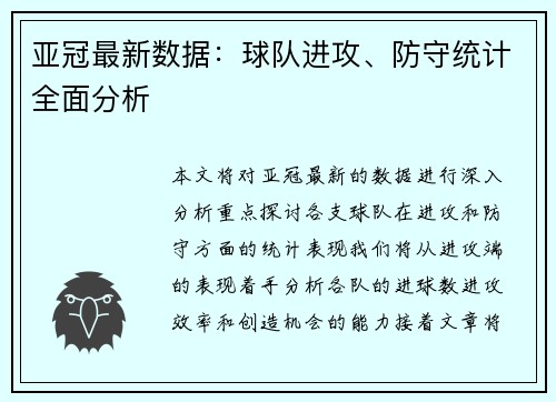 亚冠最新数据：球队进攻、防守统计全面分析