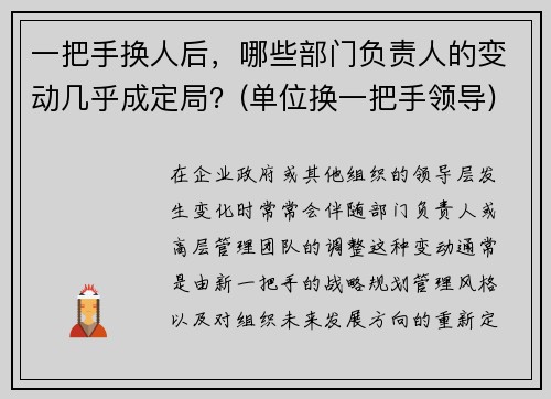 一把手换人后，哪些部门负责人的变动几乎成定局？(单位换一把手领导)