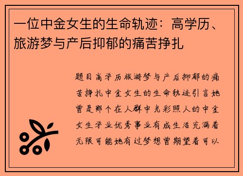 一位中金女生的生命轨迹：高学历、旅游梦与产后抑郁的痛苦挣扎