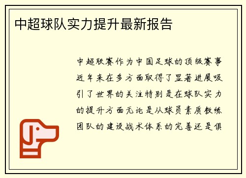 中超球队实力提升最新报告