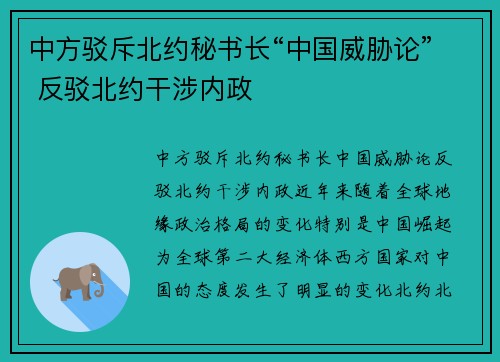 中方驳斥北约秘书长“中国威胁论” 反驳北约干涉内政