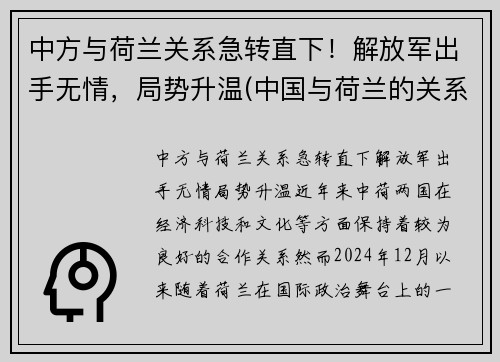 中方与荷兰关系急转直下！解放军出手无情，局势升温(中国与荷兰的关系如何)