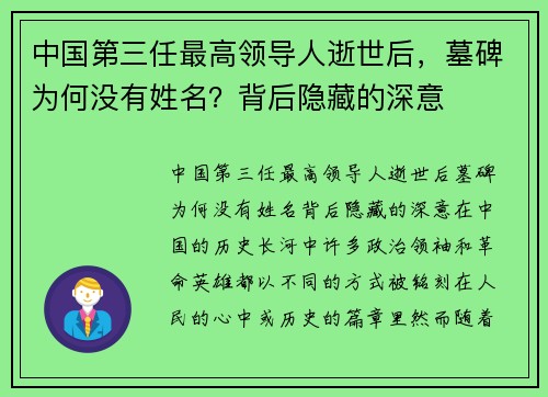 中国第三任最高领导人逝世后，墓碑为何没有姓名？背后隐藏的深意