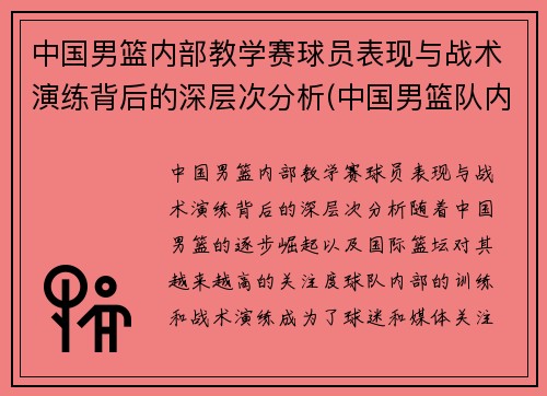 中国男篮内部教学赛球员表现与战术演练背后的深层次分析(中国男篮队内)