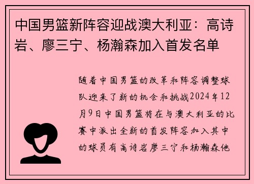 中国男篮新阵容迎战澳大利亚：高诗岩、廖三宁、杨瀚森加入首发名单