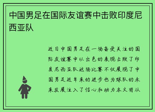 中国男足在国际友谊赛中击败印度尼西亚队