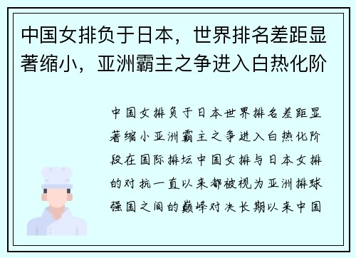 中国女排负于日本，世界排名差距显著缩小，亚洲霸主之争进入白热化阶段