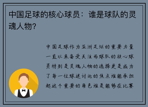 中国足球的核心球员：谁是球队的灵魂人物？