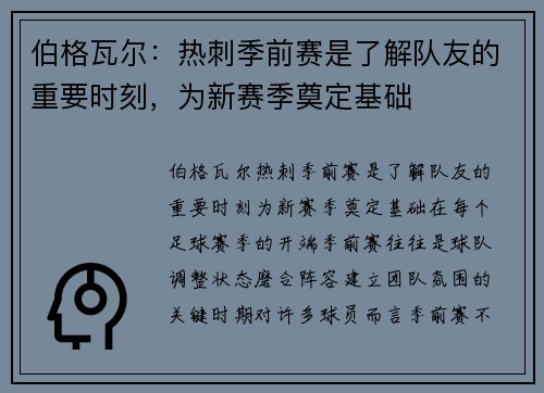 伯格瓦尔：热刺季前赛是了解队友的重要时刻，为新赛季奠定基础