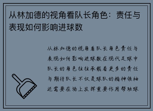 从林加德的视角看队长角色：责任与表现如何影响进球数