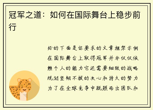 冠军之道：如何在国际舞台上稳步前行